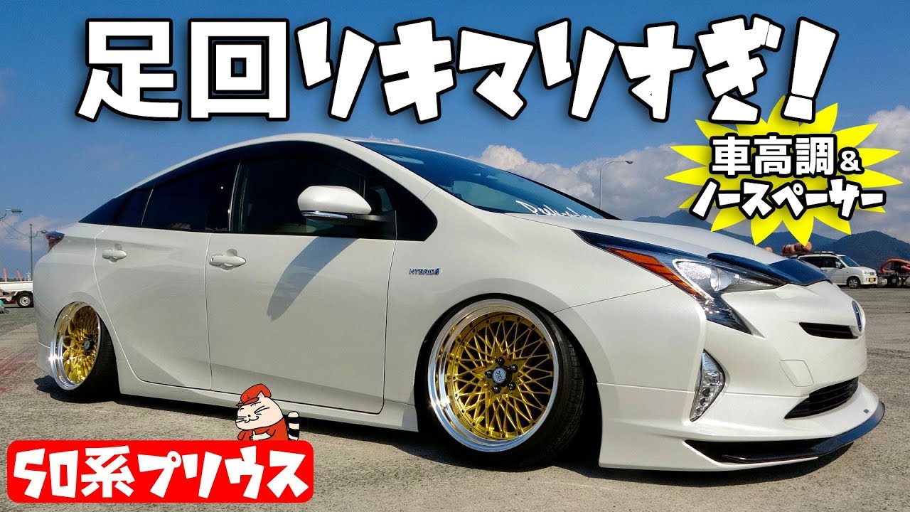 【愛車紹介】車高調＆ノースペーサーでこのセッティング！足回りがキマりすぎてる50系プリウスを紹介！【toyota PRIUS ZVW50 】