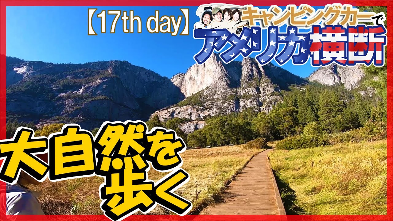 アメリカ横断 ヨセミテ国立公園を散歩する☆その5☆キャンピングカー旅【17日目】