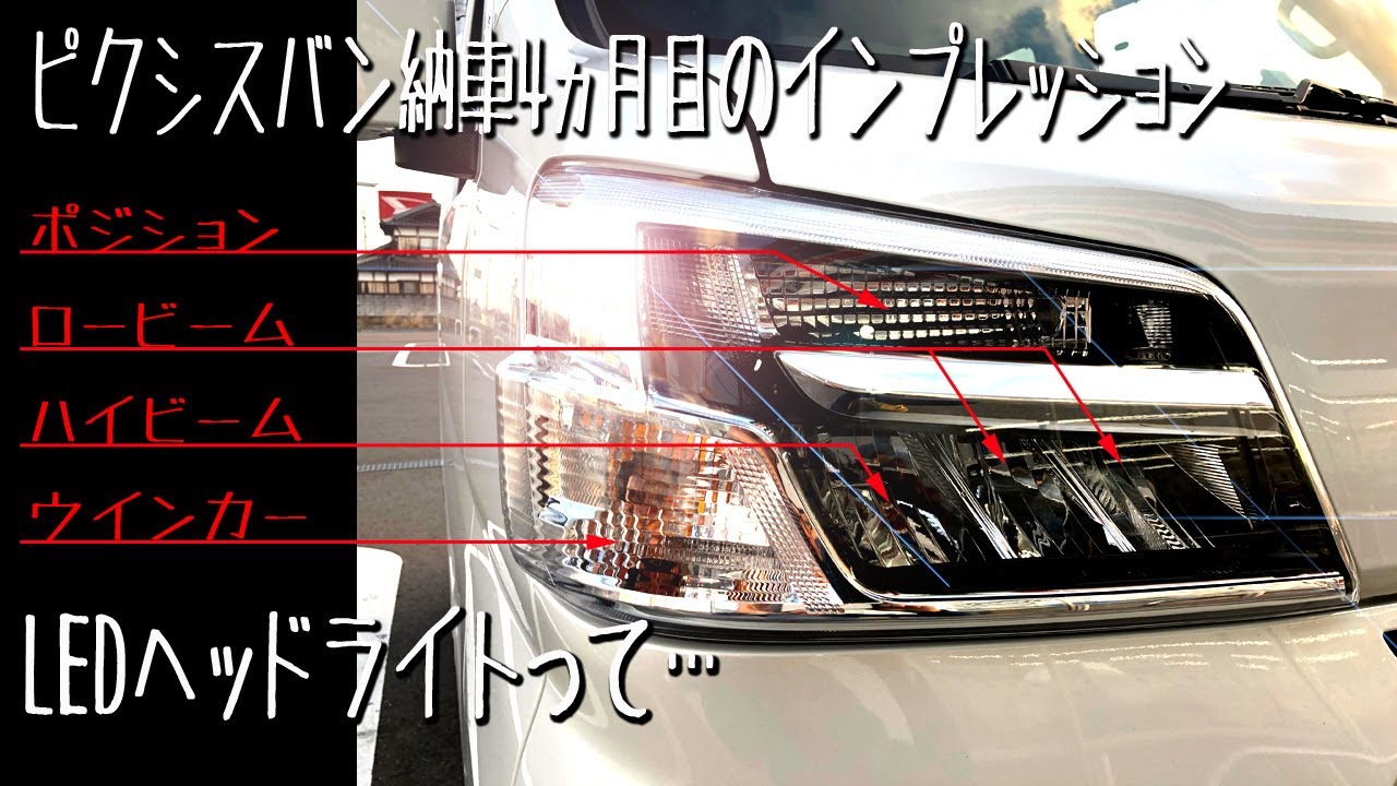 ピクシスバンクルーズターボ（5MT）納車4ヶ月目のインプレ&LEDヘッドライトってどんな風に点灯すんの？