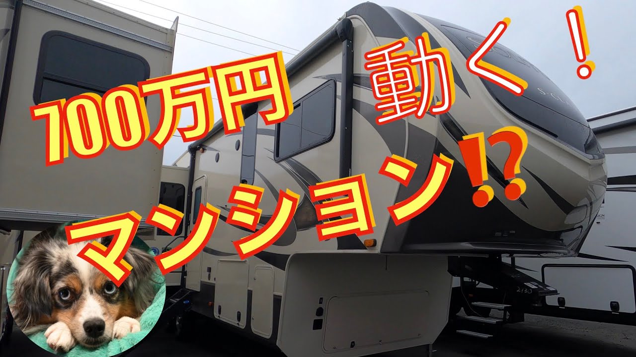 【キャンピングカー紹介】フィフスウィール(5thwheel)タイプのキャンピングカーを紹介します。