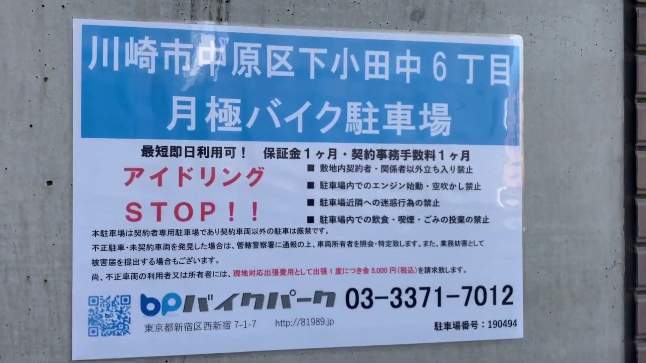 川崎市中原区下小田中6丁目バイク駐車場