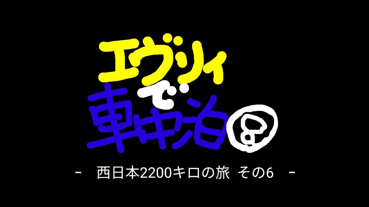 【エブリイで車中泊 その6】エブリイで車中泊⑧ 西日本2200キロの旅