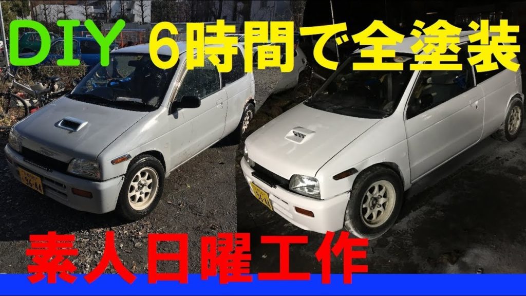6時間で全塗装 サフ色アルト 車をきれいにしよう Diy