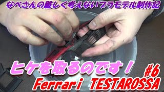 #6 Ferrari TESTAROSSA TAMIYA1/24 なべさんの難しく考えないプラモデル制作記 フェラーリ テスタロッサ