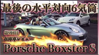 【最後の水平対向6気筒】ポルシェ ボクスターS 第9回目在庫車レビュー【在庫レビュー】