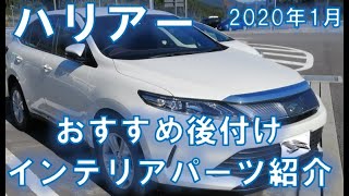 ハリアー 60系後期 おすすめ後付けインテリアパーツ紹介