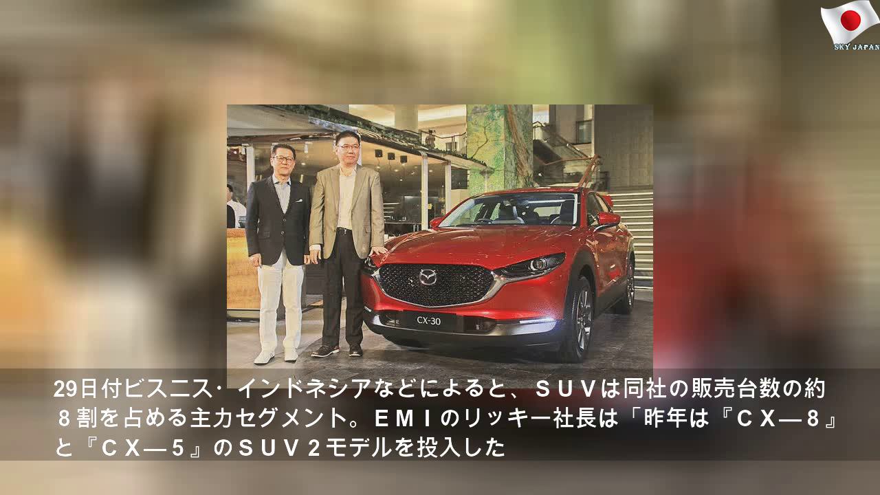 【インドネシア】マツダが新型ＳＵＶを発売、目標600台［車両］