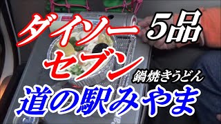 ステップワゴンの旅　その62　鍋焼きうどんと機材の確認