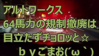 アルトワークス64馬力の規制撤廃は目立たずチョロッと☆ｂｙごまお(´ω｀)