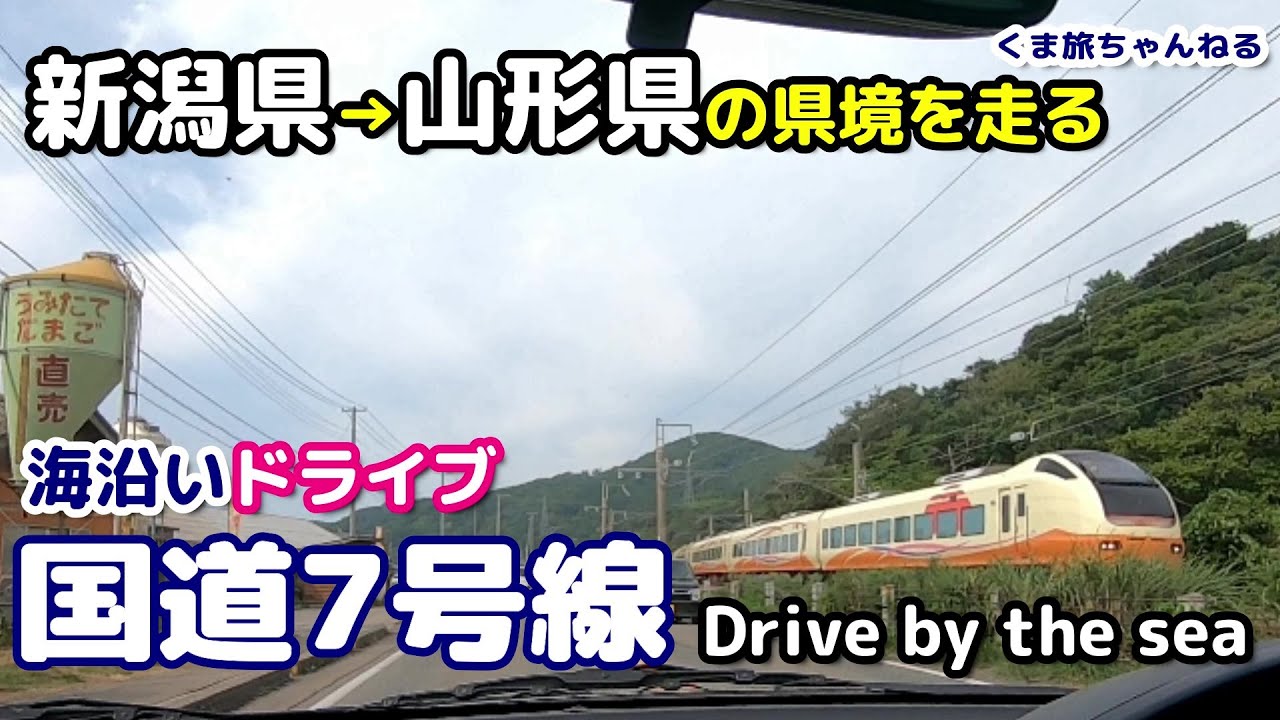 [車載動画] 国道7号線 新潟県→山形県境 海沿いドライブ  おすすめのＢＧＭで 東北の旅 その９