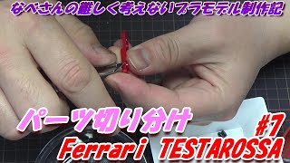 #7 Ferrari TESTAROSSA TAMIYA1/24 なべさんの難しく考えないプラモデル制作記 フェラーリ テスタロッサ