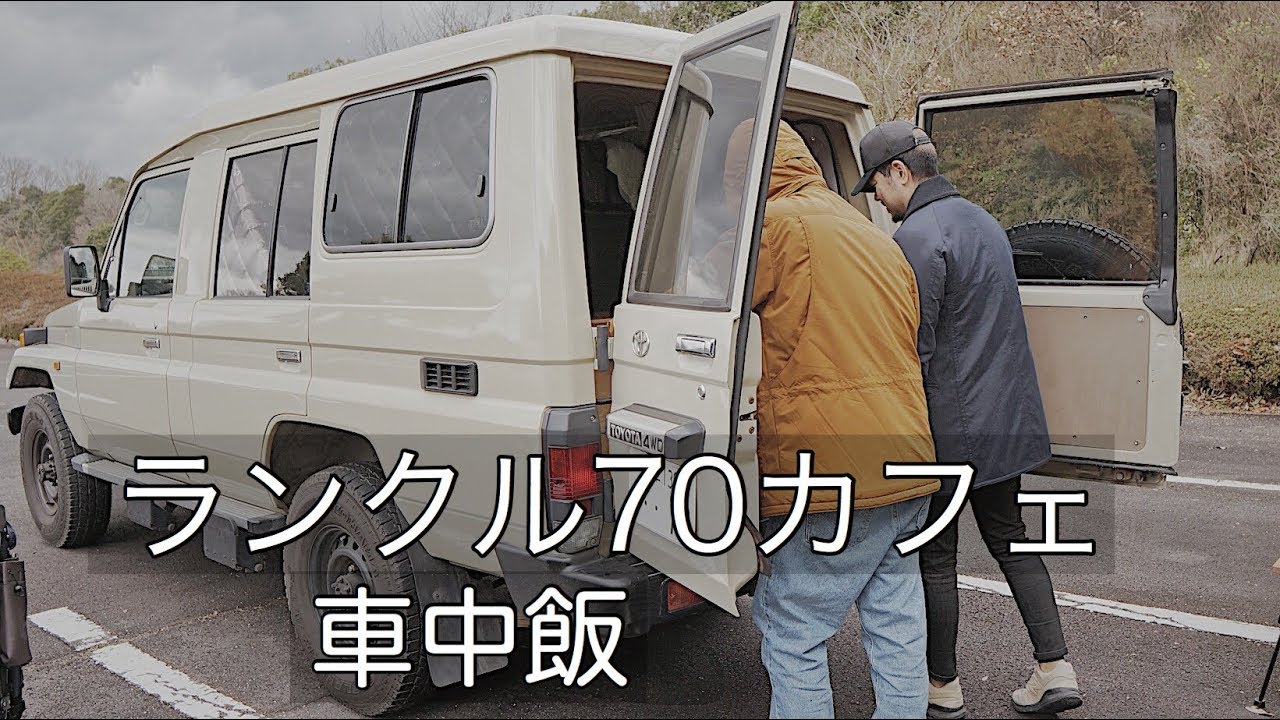 ミニマムディキャンプ、車中飯（ランクル70 ) LandCruiser 70 Troop Carrier