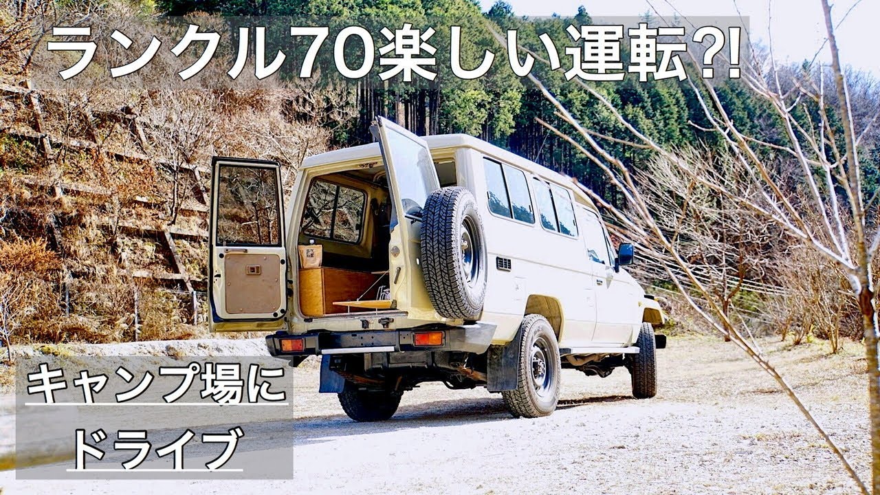 ランクル70で キャンプ場に加速音マニュアルの運転を楽しみながら休日のルーティンドライブ　　Toyota 70 Series Land Cruiser