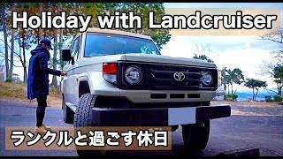【休日の過ごし方】ランクル70でドライブとハイキング (Toyota LandCruiser 70 series Troopcarrier)