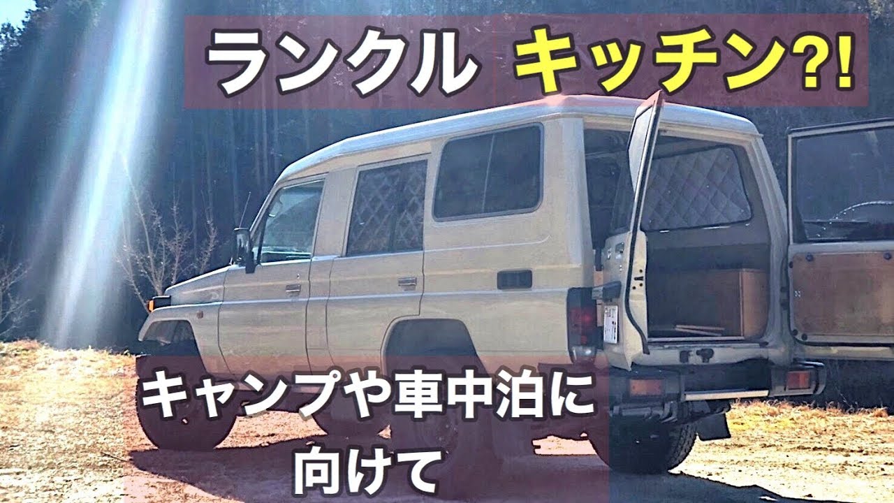 キャンプや車中泊に便利 ランクル70キッチン アウトドア仕様にdiy