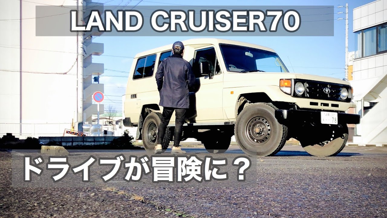 マニュアル車の運転は楽しい？ランクル70と休日のドライブ（Land cruiser70）