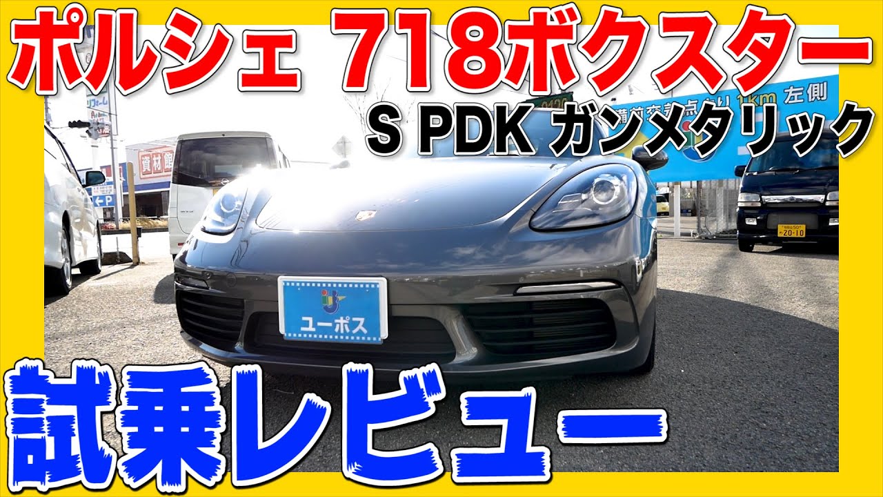 【試乗レビュー】ポルシェ 718ボクスターでドライブしたら絶対欲しくなる！？　S PDK　 （ガンメタリック）オープンカー