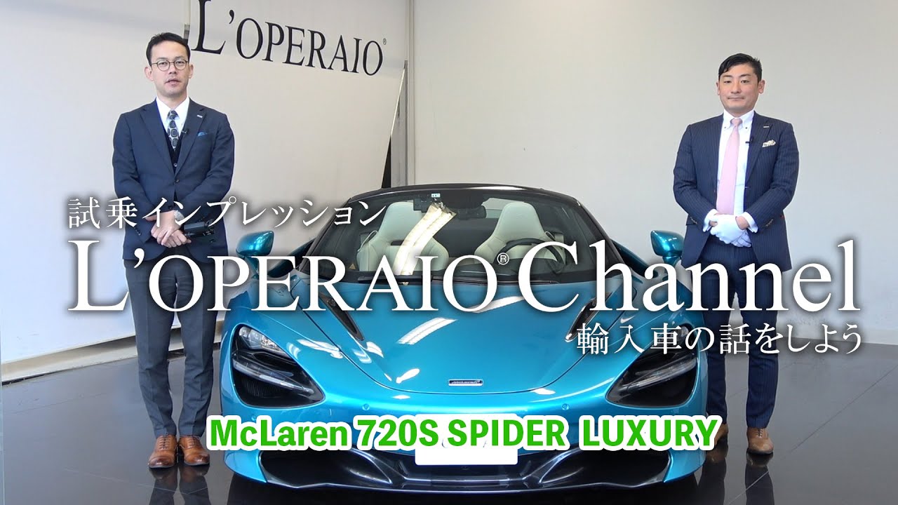 マクラーレン 720S スパイダー ラグジュアリー 中古車試乗インプレッション