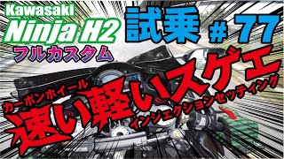 ゼンマイ モトブログ 試乗 #77 Ninja H2 フルカスタム車 カーボンホイールの高級感