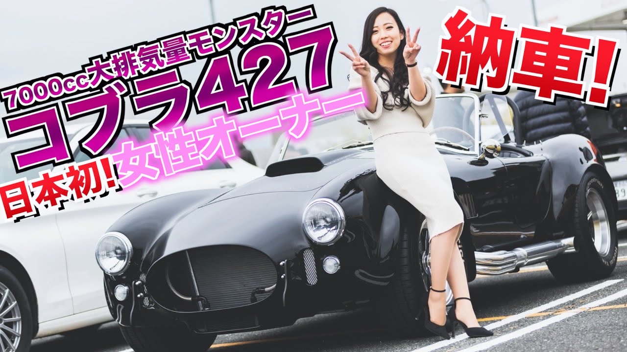 【納車】日本初!?女の子が7L大排気量モンスターのコブラ427を購入!!嬉しさのあまり号泣
