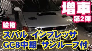 【増車】破格のＧＣ8をゲットしたのだが・・・＆レガシィの近況報告などなど