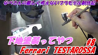 #8 Ferrari TESTAROSSA TAMIYA1/24 なべさんの難しく考えないプラモデル制作記 フェラーリ テスタロッサ