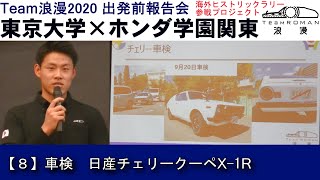 8.車検　日産チェリー　東京大学×ホンダ学園関東 海外ヒストリックラリー参戦プロジェクト　TeamROMAN2020