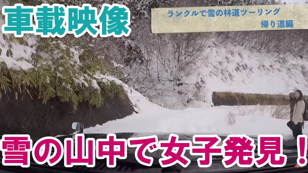 ランドクルーザー80 雪道走行車載映像　雪の林道にヤマガールが歩いてた！  TOYOTA LAND CRUISER 80