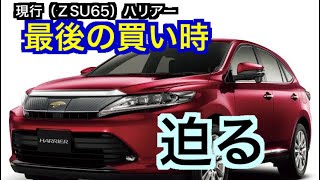 【ハリアー】値引き額80万！？ディーラーから聞いた現行ハリアーの最後の買い時は！？【値引き】