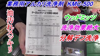 ランクル80　デフ修理④　デフパーツの洗浄　KMC-500 アルカリ洗浄剤 ケーエムクリーン
