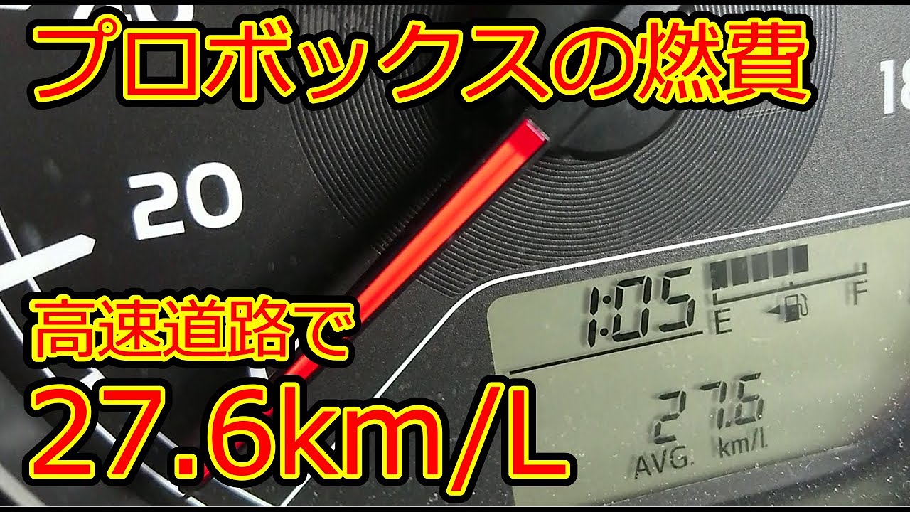 【プロボックス】高速道路で燃費測定！80km/h走行で平均燃費27.6km/Lを記録