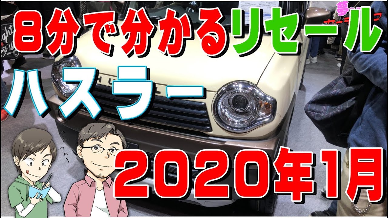 8分で分かるハスラーのリセールバリューのすべて2020年1月調べ。年代別の残価や査定の高いグレードランキングも紹介