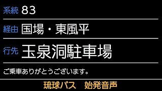 琉球バス 83番 空港発 玉泉洞駐車場行 始発音声