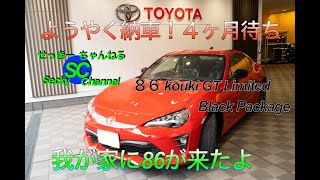 バイク乗りのもとに86が納車！[86]