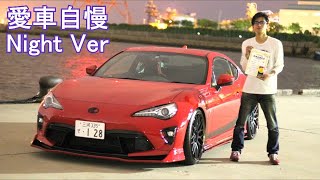 86後期！クールレーシングコンプリート　これはシンプルで統一感抜群！愛車自慢Night Ver