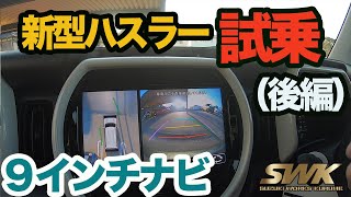 新型ハスラー試乗後編！9インチナビやスズキセーフティサポートの機能は？