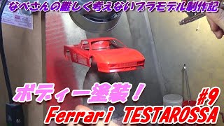 #9 Ferrari TESTAROSSA TAMIYA1/24 なべさんの難しく考えないプラモデル制作記 フェラーリ テスタロッサ