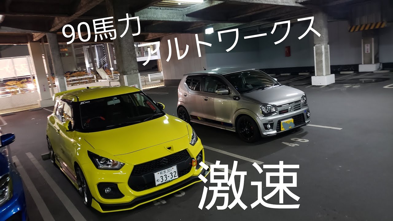 新型スイフトスポーツ！90馬力のワークスをフル加速で試乗！速過ぎ。ほんとに軽なの？ZC33S　SUZUKI NEW SWIFT SPORTS