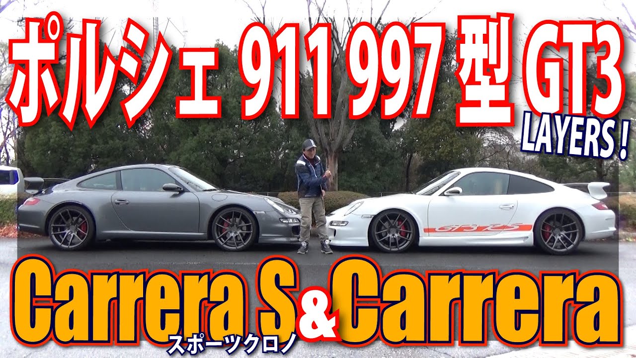 ポルシェ911 997型 GT3レイヤーズ！カレラS スポーツクロノ＆カレラカスタム｜中古車鑑定団 light