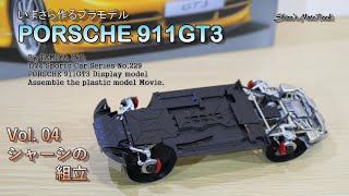 いまさら作るプラモデル「ポルシェ 911 GT3」その４「シャーシ組立」（タミヤ：スポーツカーシリーズNo229）