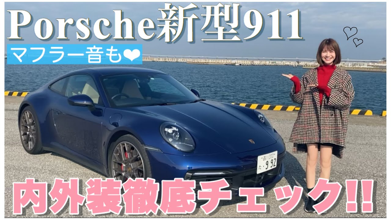 【新型】ポルシェ911(992型)内外装紹介！女性目線で徹底レビュー♡【Porsche】