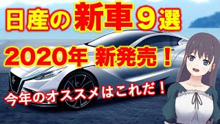 日産 新車9選【2020年最新版】｜デイズルークス・キックス・ノート・マーチ・エクストレイル・フェアレディZ