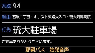 那覇バス 94番 琉大駐車場行 始発音声