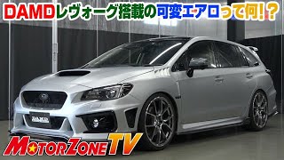 モーターゾーンＴＶ ＃9　DAMDのレヴォーグ・ステアリング ＆ アーティシャンスピリッツのLEXUS RC