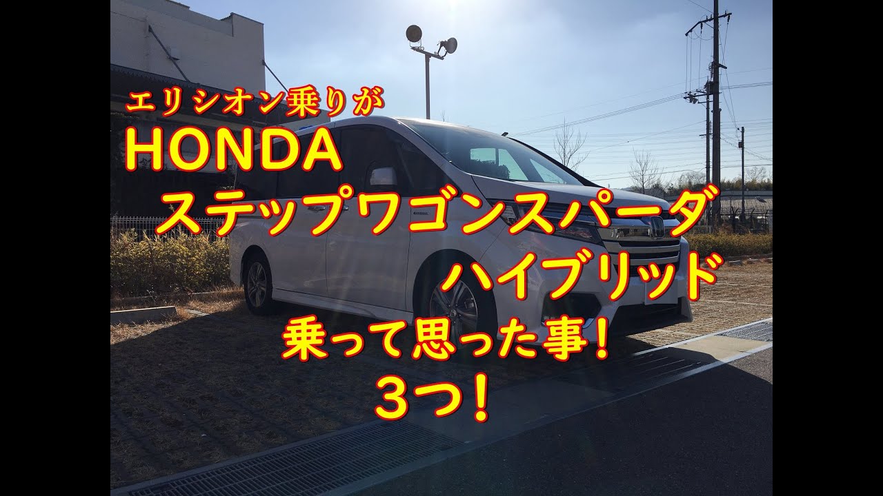 エリシオン乗りがステップワゴンスパーダ・ハイブリットに乗ってみた感想！（浦島太郎的ですが(;^_^A）