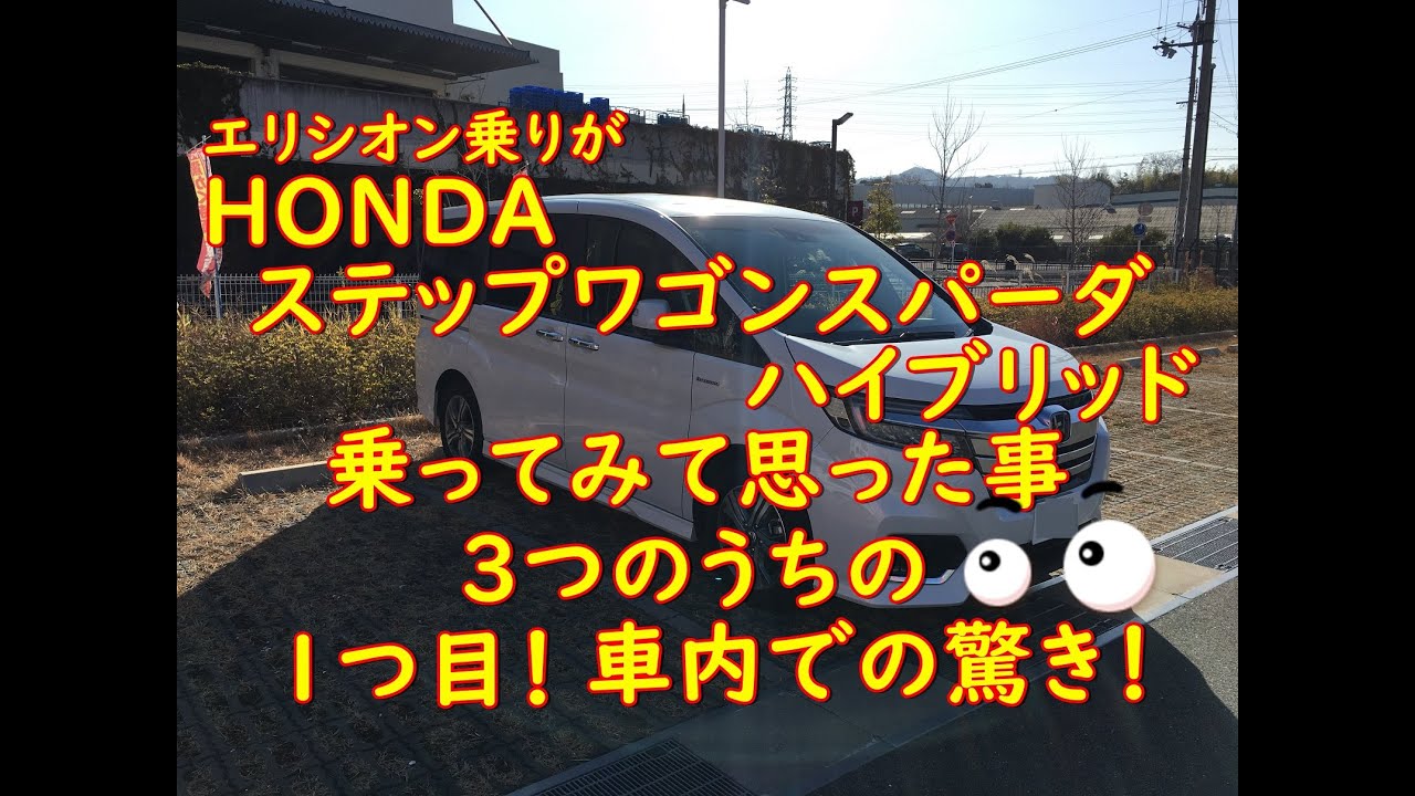 エリシオン乗りがステップワゴンスパーダ・ハイブリットに乗ってみた感想！その１車内でビッくらポン！　（浦島太郎的ですが(;^_^A）