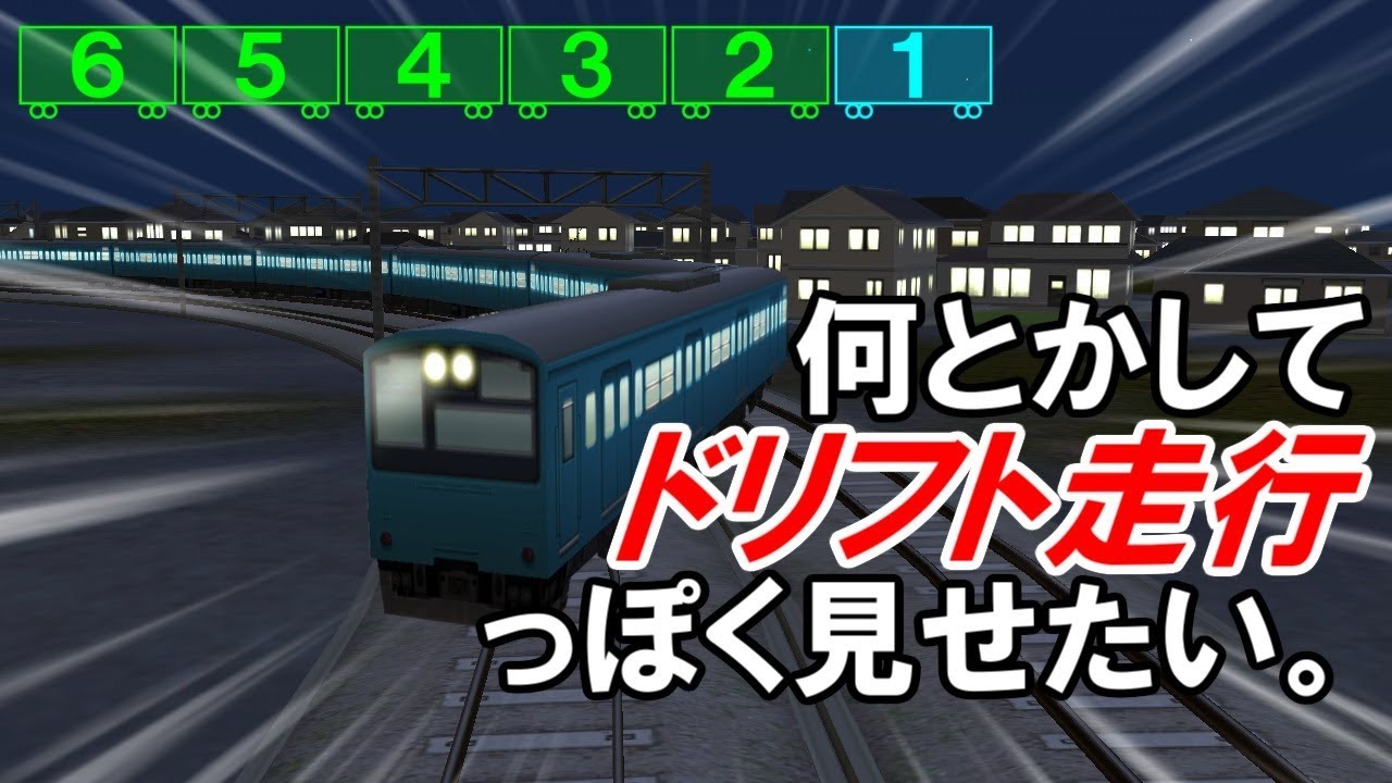 編集の力で、どうにかしてドリフト走行っぽくしたかった...。【A列車で行こう9】