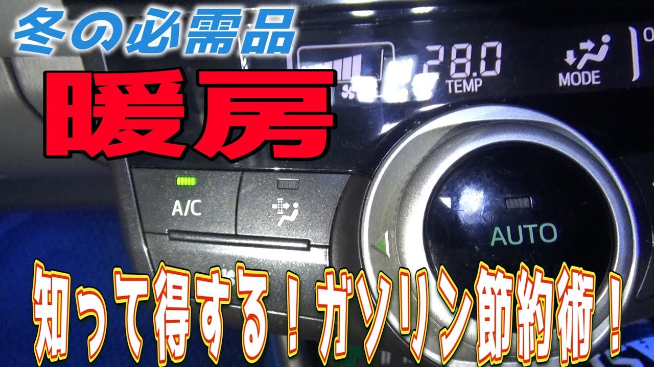 【車の豆知識】冬の暖房でA/Cは必要？燃費を悪化させない暖房術でガソリン代節約。　ｂｙふーじー