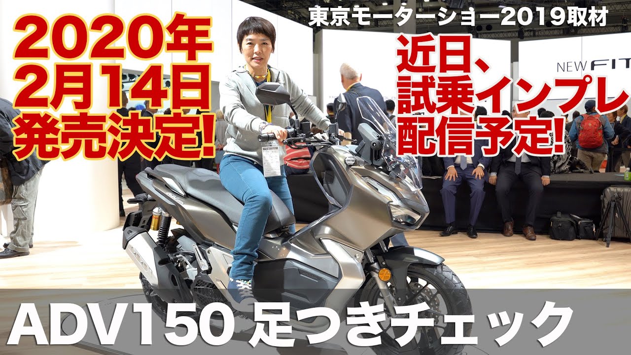 ホンダ「ADV150」足つきインプレ!東京モーターショー2019!（近日、試乗インプレ配信予定！）