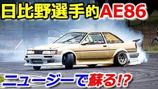 まるで日比野選手のAE86! 6Jのロンシャンが9.5Jになるって本当!?